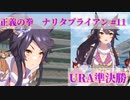 【ウマ娘】正義の拳 ナリタブライアン (＃11 URA 準決勝)