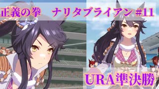 【ウマ娘】正義の拳 ナリタブライアン (＃11 URA 準決勝)