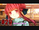CHARON様実況シリーズ「サイコロサイコ」#29