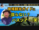 沖縄観光ガイドに載らない？バスツアー　ボギー大佐の言いたい放題　2021年06月25日　21時頃　放送分