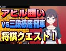 【将棋クエスト】アヒル囲いvs三段様居飛車【５分切れ負け】