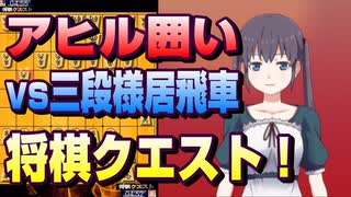 【将棋クエスト】アヒル囲いvs三段様居飛車【５分切れ負け】