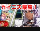 【実況】カイニスが絶対欲しいガチャ！【FGO】