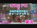 MHRise実況-盾斧｜オロミドロvs氷属性チャージアックス斧強化型