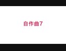 【デュパオン】自作曲集7