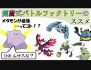 【ポケモン】剣盾式バトルファクトリーのススメ#4