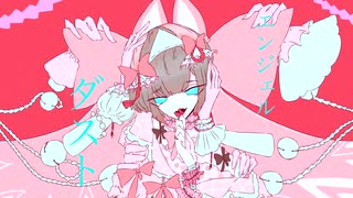 エンジェルダスト／feat.初音ミク