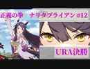 【ウマ娘】正義の拳 ナリタブライアン (＃12 URA 決勝)
