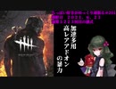 (Dead by Daylight)ちっぱい好きがゆっくり頑張る＃２０１