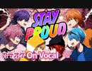 【ニコカラ】STAY PROUD／すとぷり【On Vocal】