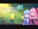 【Dead Cells】#1 単発シリーズでちょーっと一息!【Voiceroid実況】