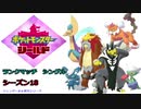 【実況対戦】ニャオニクス♂の壁貼りから始まるランクマッチシングルシーズン１８　４