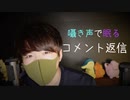 【コメント返信】囁き声で眠りにつくためのコメント返信動画【Okano's ASMR】