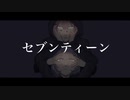 セブンティーン/GUMI