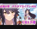 【ウマ娘】正義の拳 ナリタブライアン (＃10 URA 予選)