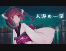 「AIきりたん」大海の一粟「オリジナル」- Charo