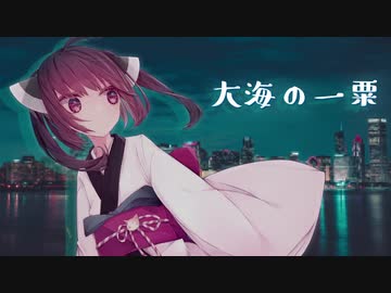 「AIきりたん」大海の一粟「オリジナル」- Charo