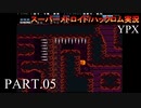 【実況】このゲーム、オモロいどYPX　その５