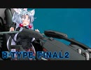【R‐typeFinalⅡ】東北イタコのハッピーな１日：８日目【ボイスロイド遊劇場】