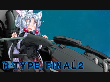 【R‐typeFinalⅡ】東北イタコのハッピーな１日：８日目【ボイスロイド遊劇場】