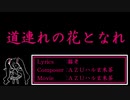 道連れの花となれ【オリジナル曲】【初音ミク】