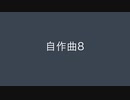【デュパオン】自作曲集8