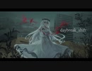 【GUMI】daybreak_shift 【オリジナル】