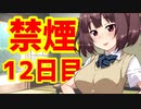 禁煙をして東北きりたんに褒めてもらう.拾弐日目【voiceroid劇場】