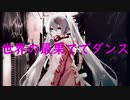 【初音ミク】世界の最果てでダンス【オリジナル】