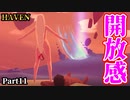 イチャイチャするほど強くなるアクションRPG『HAVEN』【Part11】