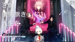 【初見実況 | part2以降は一旦YouTubeで】理想(おまえ)に、現実(じごく)を見せてやる【Caligula2 #01 | カリギュラ2】※ネタバレあり