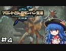 ブロントさんのモンハン生活・天衣最見(RISE)第4回