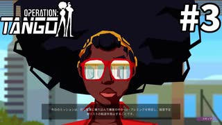 協力プレイにて不敗【Operation:Tango】＃３