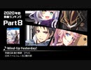 みんなで決めるゲーム音楽2020年の新曲ランキング Part8