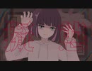 ミミクリィ / 東雲カスミfeat.flower
