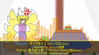 【第13回東方ニコ童祭】ティアオイエツォン(DD.mix)