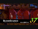 【ゆっくり実況】Blood Stained -Ritual of the Night- 第37回