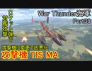 【War Thunder海軍】攻撃機に変更されてTIS MAが凶悪化？ 惑星海戦の時間だ Part36【ゆっくり実況・ソ連海軍】