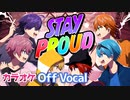 【ニコカラ】STAY PROUD／すとぷり【Off Vocal】