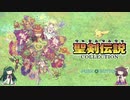 [VOICEROID実況プレイ]東北姉妹がゆく聖剣伝説の旅 part1[聖剣伝説 〜ファイナルファンタジー外伝〜][聖剣伝説コレクション]