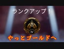 【APEX LEGENDS】昇格マッチ【PS4】