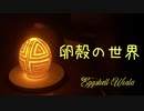 卵殻の世界
