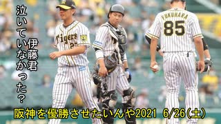 [実況]阪神を優勝させたいんや2021 6/26(土)【パワプロ2020】
