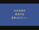 総武快速・横須賀線　発車メロディー　Ⅱ