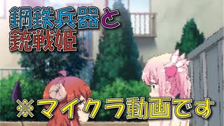 鋼鉄兵器と銃戦姫part8