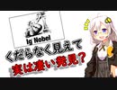 日常の意外な疑問を解決する、イグノーベル受賞研究３選#2【VOICEROID解説】