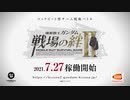 新作『機動戦士ガンダム 戦場の絆Ⅱ』第2弾 PV