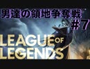 【League of Legends】まだまだ中級者AI戦！ まるで成長していない…… 男達の領地争奪戦#7【西三計画】
