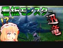 【MHP2G】メイドと吸血鬼姉妹のハンターライフPart7【ゆっくり実況】