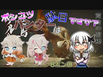 【ゆっくり実況】ポンコツハンターは駄目ですか？8ポン目【CeVIO実況】